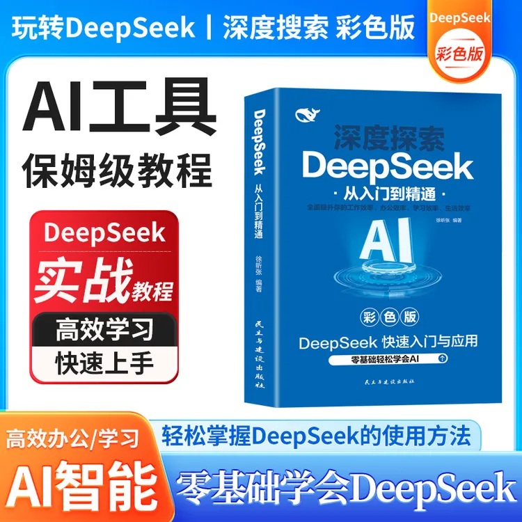DeepSeek实用操作指南 AI极简入门应用工作学习搜索高效实用正版