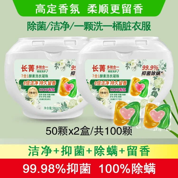 [免费试用]长菁七合一酵素洗衣凝珠八倍洁净抑菌除螨除味持久留香