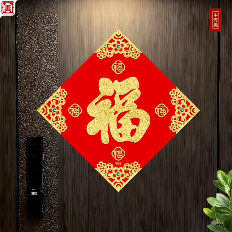 中传美马年新款福字门贴高档春节贴纸入户门布置客厅墙上新年装饰