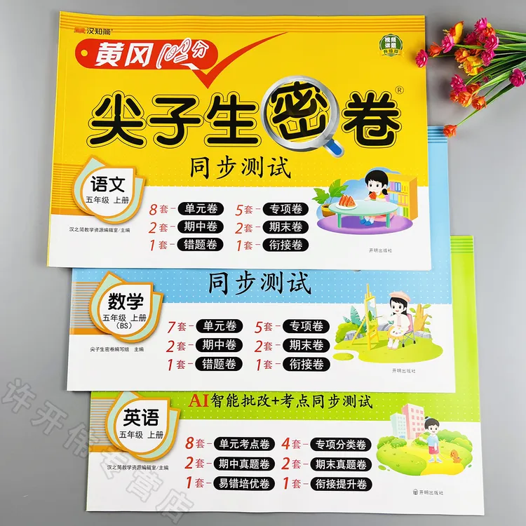 同步测试卷北师大版五年级上册语文数学英语单元测试卷期末冲刺卷