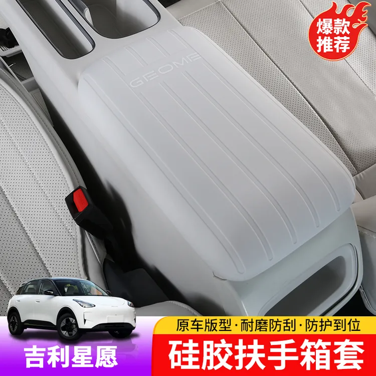 适用于吉利星愿扶手箱硅胶套专用星愿扶手盖保护套原色内饰防护套