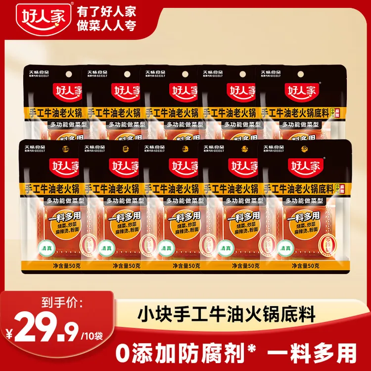 好人家手工小块牛油麻辣火锅底料50g*10地川渝做菜多功能麻辣烫FY