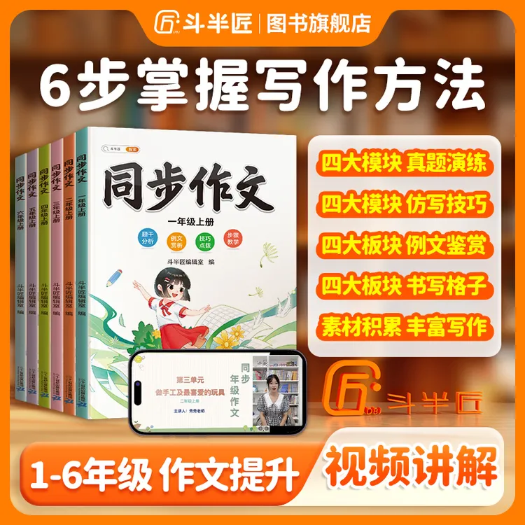 【斗半匠】小学同步作文素材书语文1-6年级写作积累专项训练单元