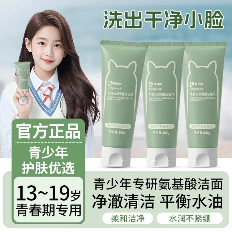 【青少年洁面】袋鼠杰克青少年洗面奶控油保湿清洁学生青春期护肤品