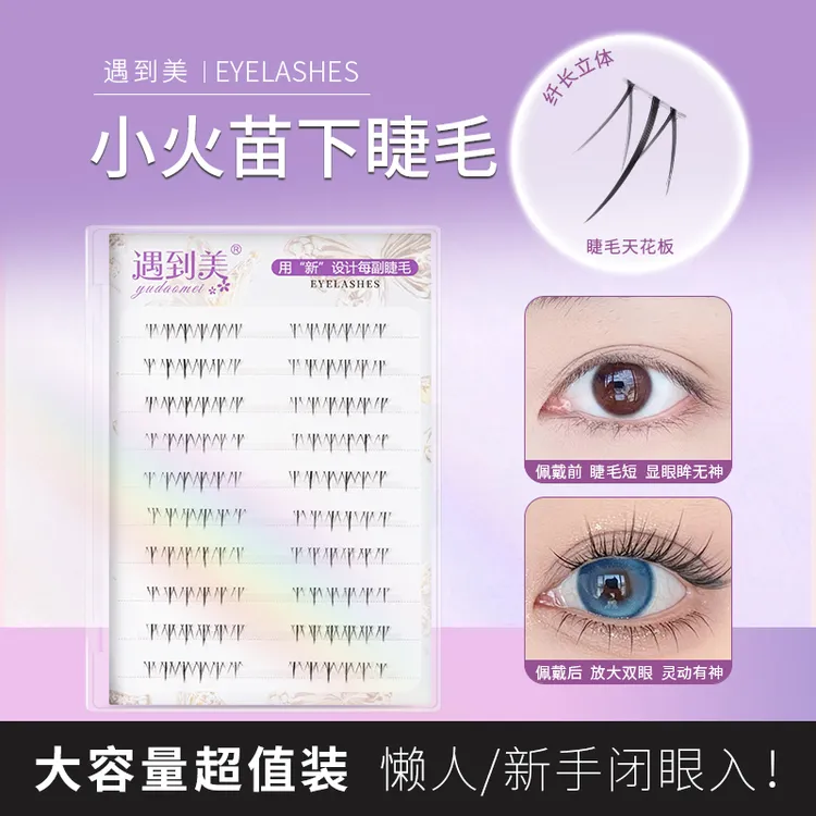 遇到美十排装小火苗下睫毛自然仿真柔软分段式假睫毛化妆师新手