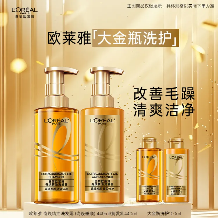 欧莱雅大金瓶洗发水护发素洗护套装 奇焕精油洗发露 垂顺顺滑留香