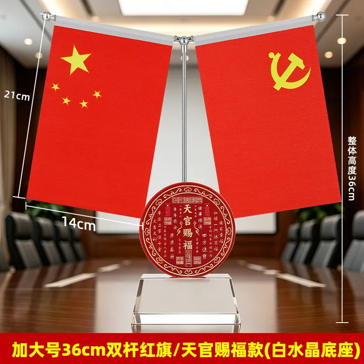 【天官赐福】高档国旗大气上档次办公室家居五星红旗书房装饰礼品