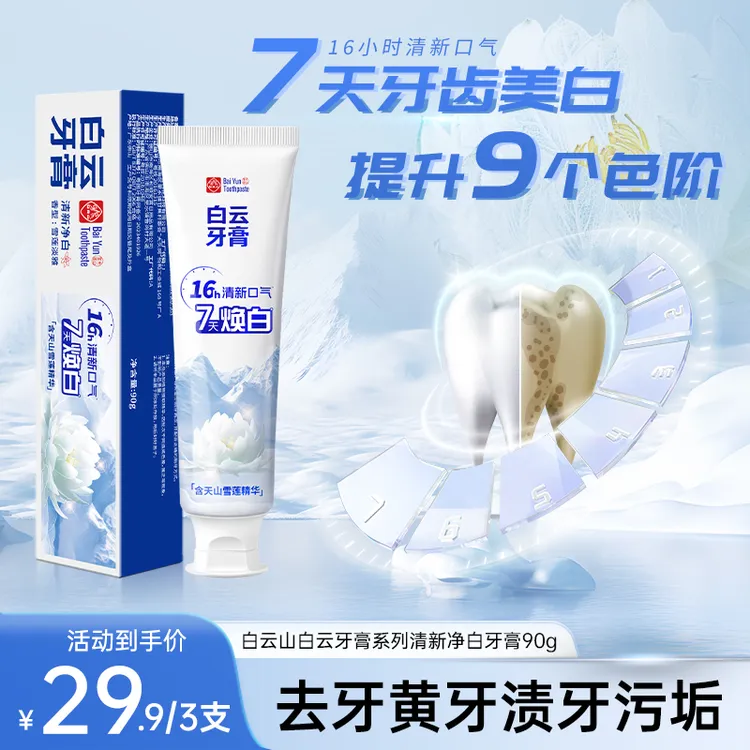 白云山雪莲牙膏清新口气清爽温和去黄渍美白亮白牙膏GK