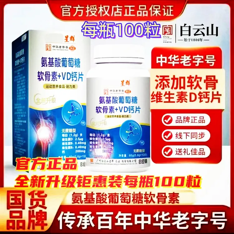 【拍1发6盒】广药集团星群葡萄糖软骨+VD钙片100粒装中老年