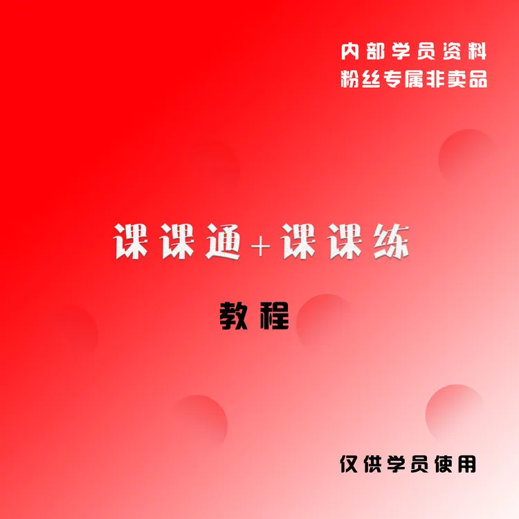 [老师推荐] 同款课课通+课课练总结