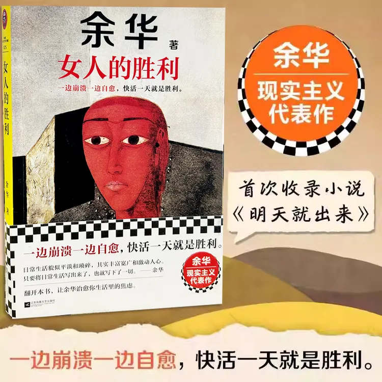 女人的胜利 余华经典作品集2025新书我胆小如鼠 现在当代文学书籍