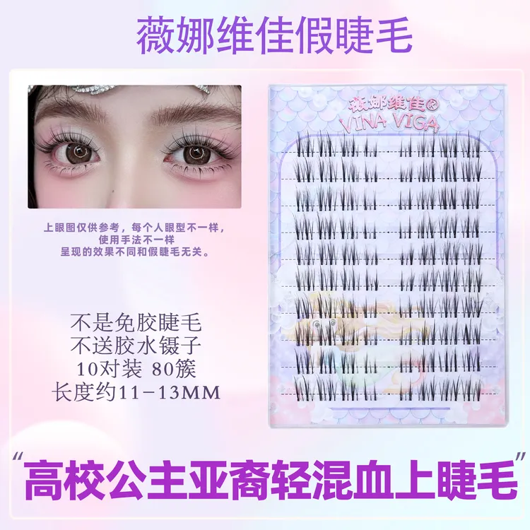 薇娜维佳【化妆老师专属】高校公主假睫毛加长亚裔混血款毛流感