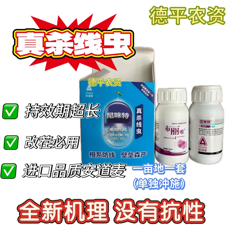 【根结线虫】安道麦尼咪特40%氟烯线砜新机理卵幼虫成虫持久安全