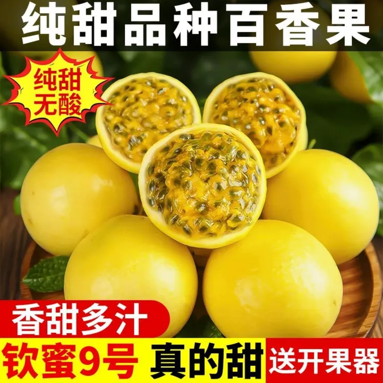 【正宗】钦蜜九号黄金百香果新鲜特大果孕妇儿童当季水果