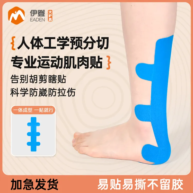 伊登跟腱肌肉贴跟腱疼痛肌贴运动绷带护具固定绑带肌内效贴胶布