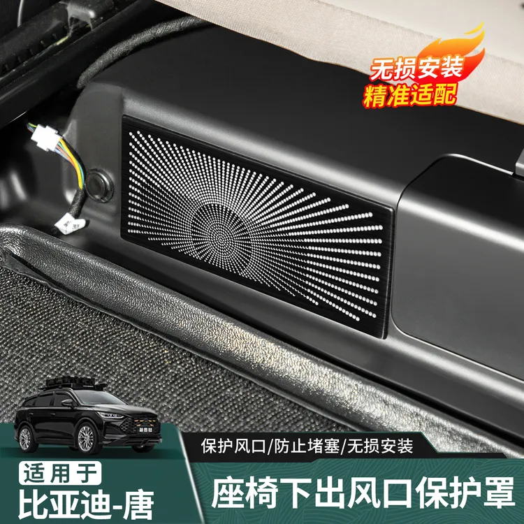 适用于比亚迪唐DMI座椅下出风口保护罩DM/DMP/EV座椅出风口防堵罩