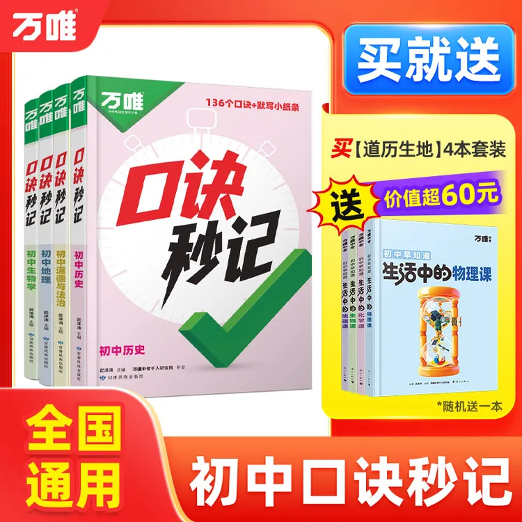 万唯中考【口诀秒记】2026新版小四门政史地生提分必背考点速记通用