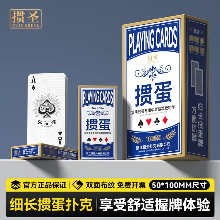 掼圣L686纸质窄版掼蛋专用扑克牌细长版高档紫芯比赛防滑惯蛋比赛