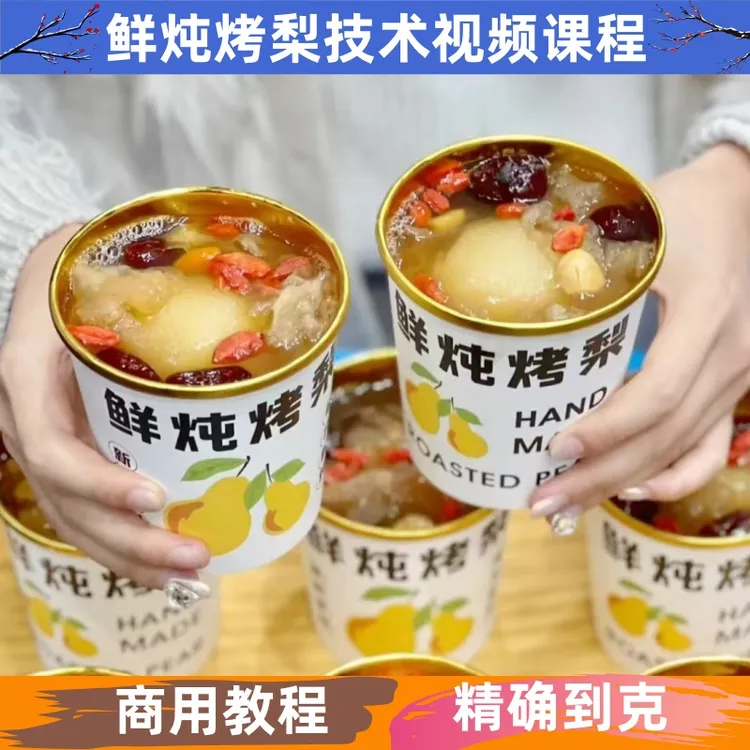 鲜炖烤梨技术制作教程详细配比配方视频课程小吃培训商用开店摆摊