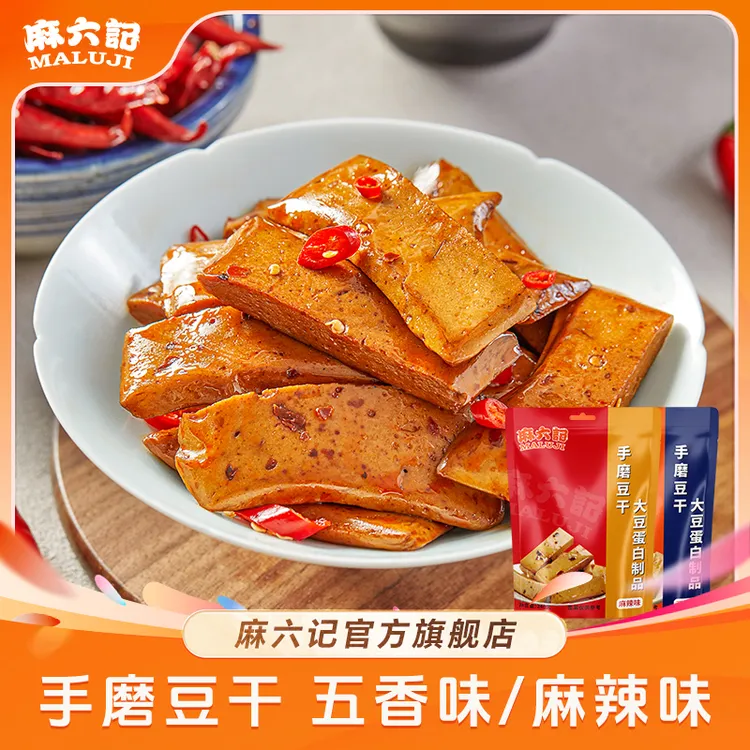 【热销爆款】麻六记手磨豆干大豆蛋白制品240g/包（麻辣味/五香味）