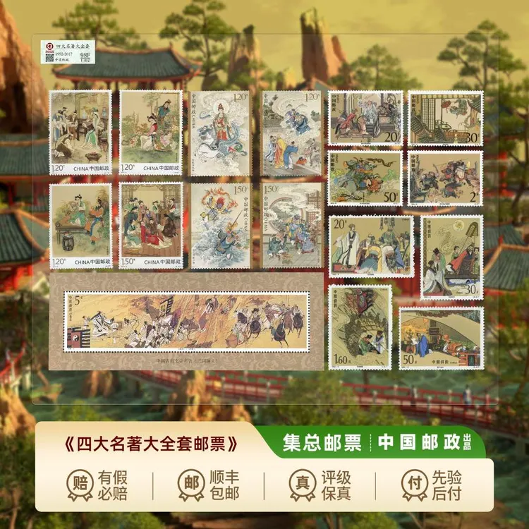 【集总邮票】中国邮政官方发行四大名著邮票红楼水浒三国西游各一组