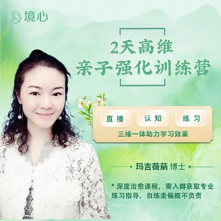 境心·2天高维亲子沟通训练营（安卓）