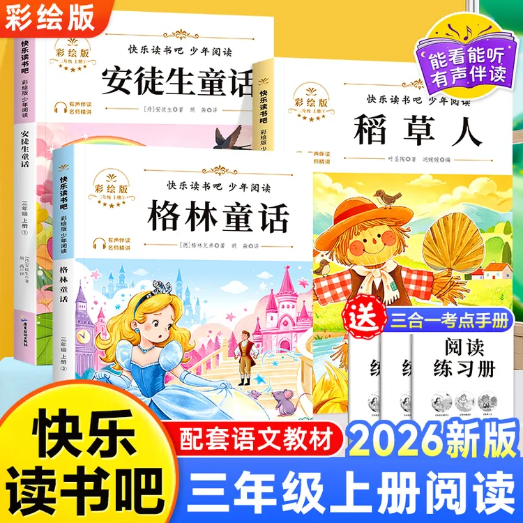 【三年级上册必读】人教版安徒生童话格林童话稻草人课外书籍阅读书商品图