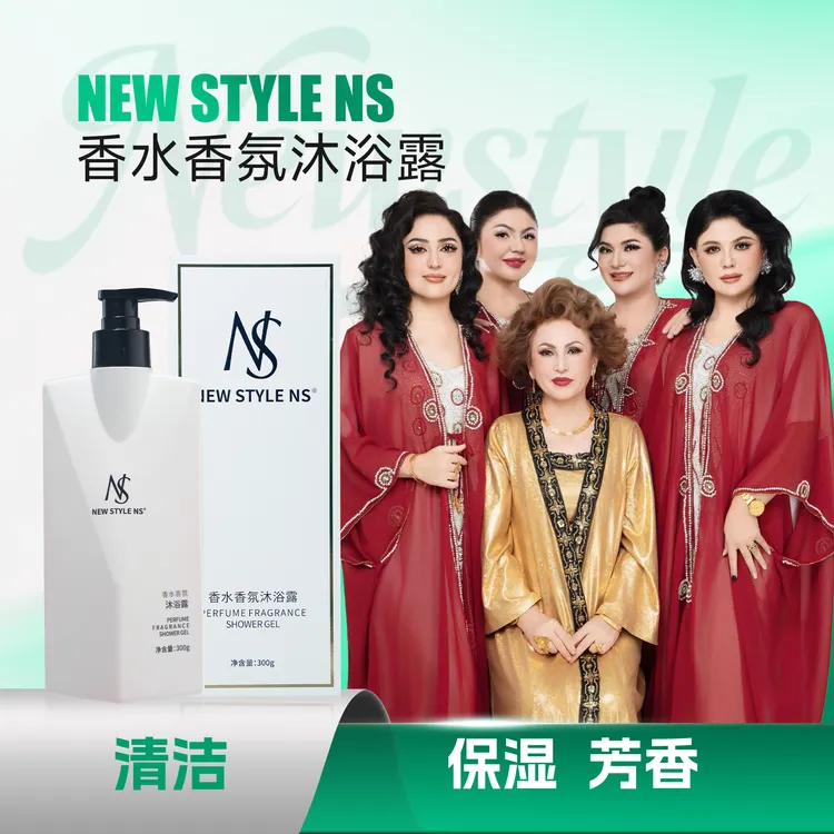 New style NS香水香氛沐浴露
