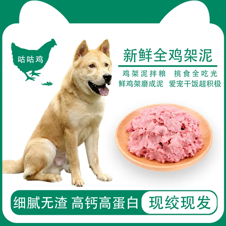 五斤试用装现绞细磨全犬通用喂狗猫狗新鲜鸡肉无盐宠物鲜食鸡架泥商品图