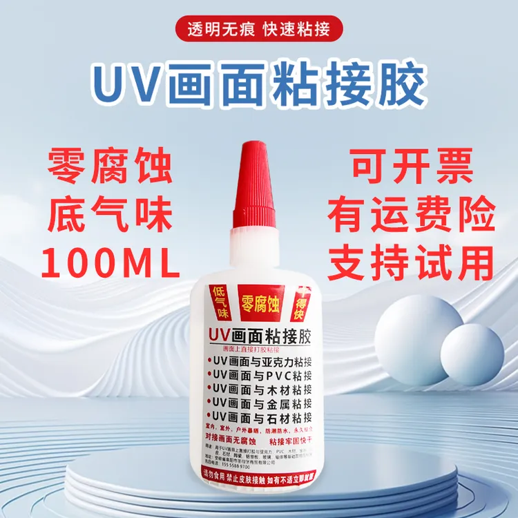 UV零腐蚀3秒小红帽快干胶胶水适用于画面与亚克力PVC木材金属石材