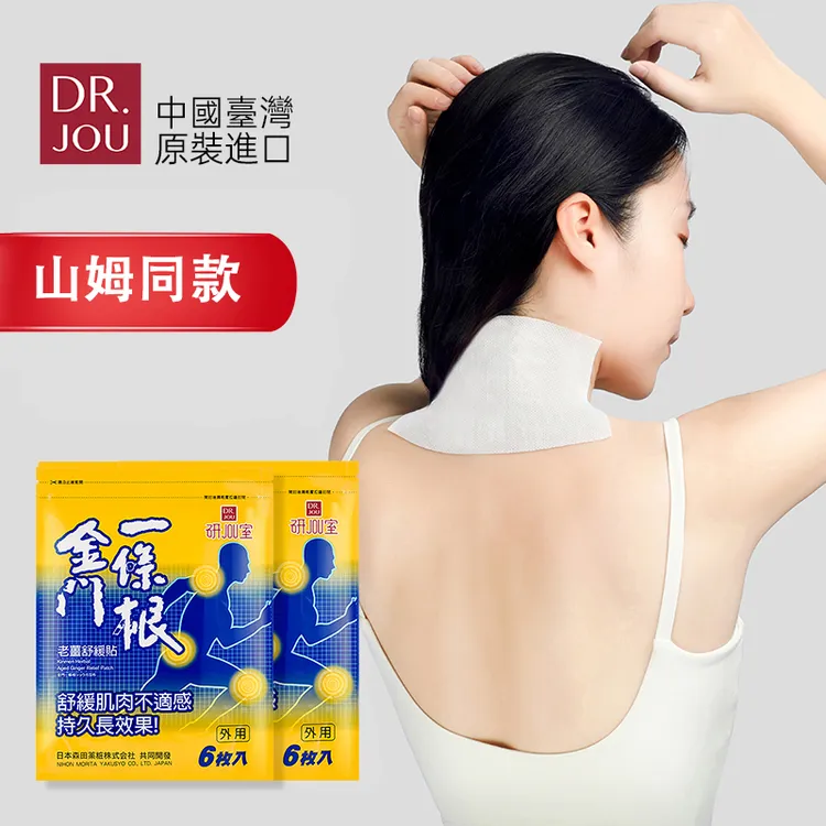 DR.JOU金门一条根官方山姆款老姜精油肩颈贴台湾原装办公旅游便携