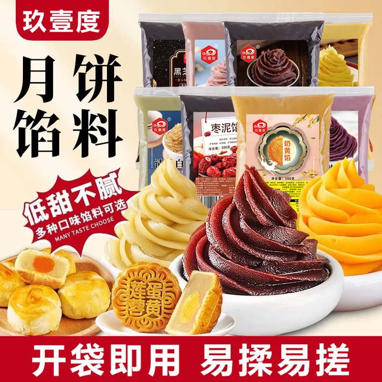 玖壹度低糖馅料红豆沙白莲蓉馅黑芝麻板栗香芋馅广式中秋月饼馅料