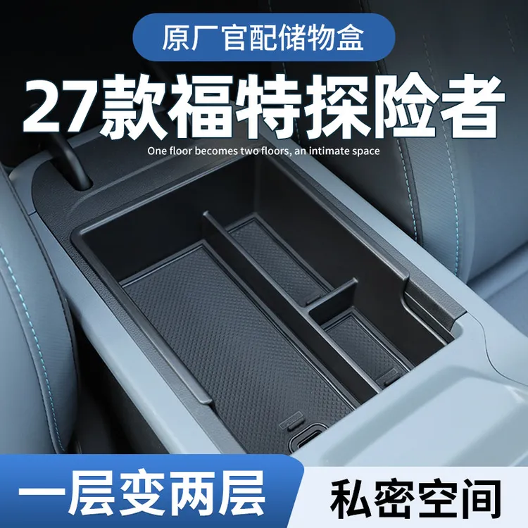 福特探险者车品配件21款车内用品实用置物盒车载汽车多功能收纳盒