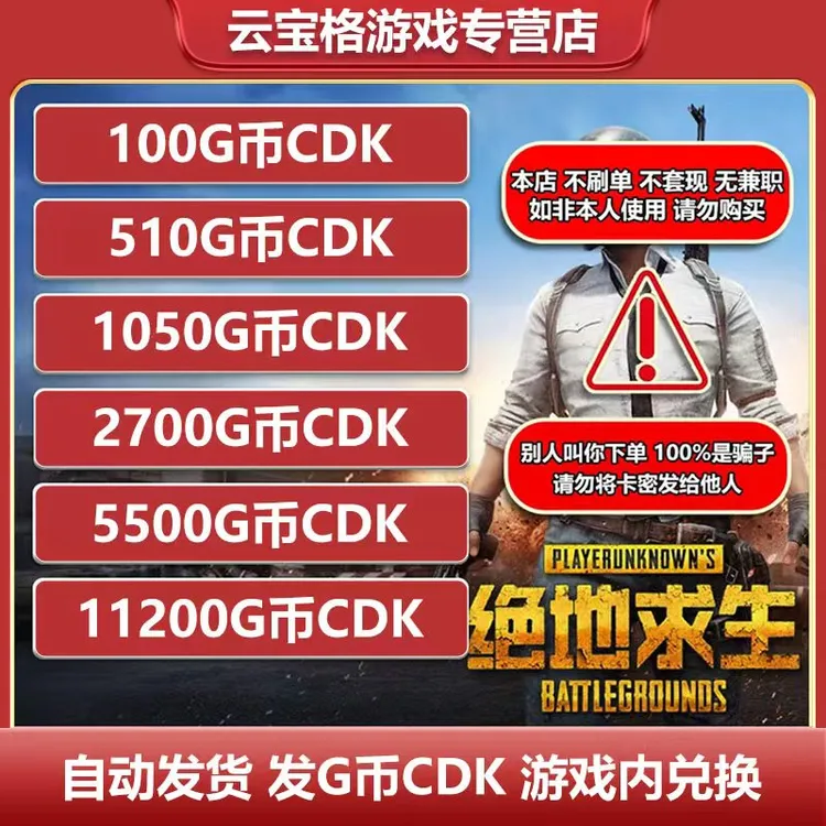 pubg G币 绝地求生CDK 吃鸡G金游戏币皮肤兑换码CDK