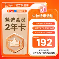 【直播专属】知乎盐选会员2年卡阅读小说会员下单填手机号官方直充
