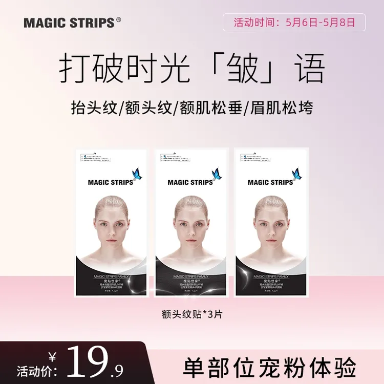 魔贴世家 额头纹贴3片活动紧致抬头纹修护提拉淡纹护理保湿