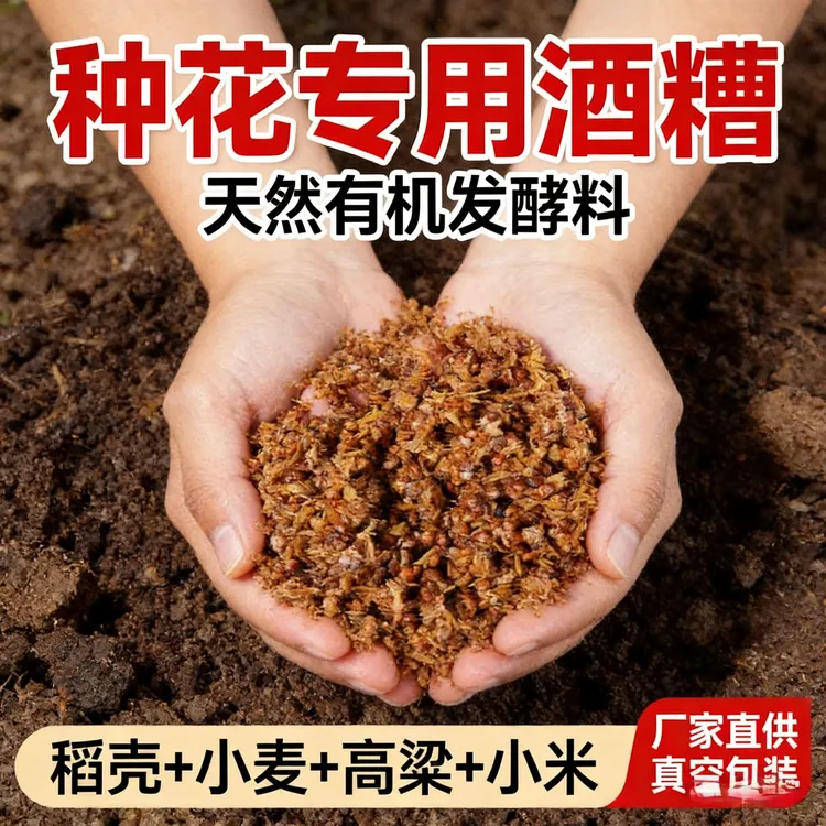 养花种菜土壤板结纯粮酒糟肥稻壳麦粱米发酵酱香疏松沃土促根壮苗
