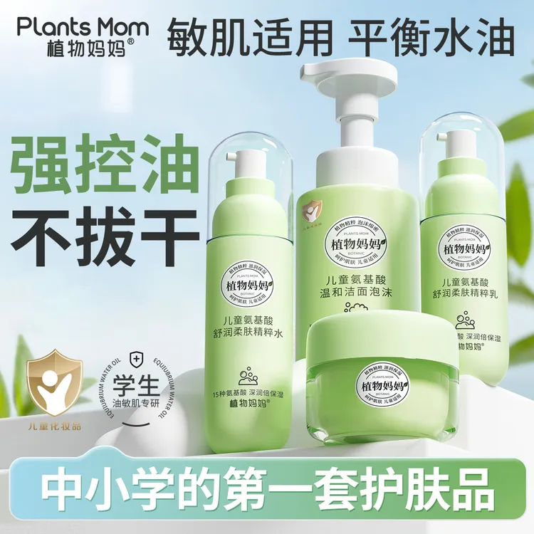 【秋冬干敏肌补水套装】植物妈妈青少年儿童洗面奶学生温和护肤品