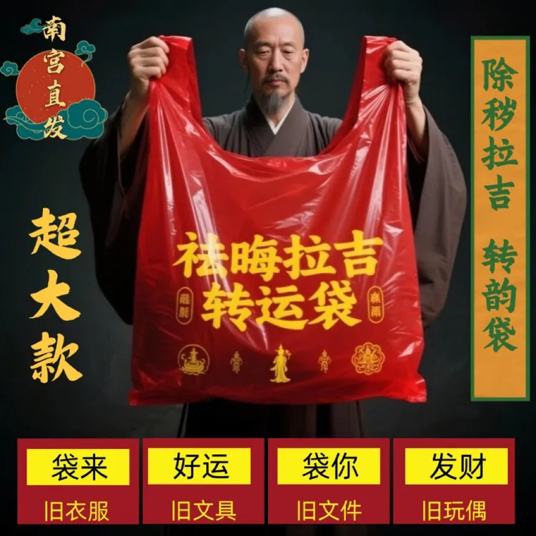 加厚加大红色除秽拉吉转运袋旧衣服塑料袋手提加厚红色吉祥垃圾袋