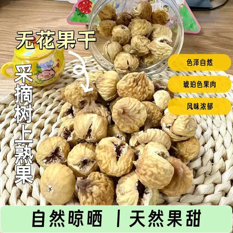 新疆无花果干250g不加糖即食软糯无花果干健康休闲零食煲汤泡水