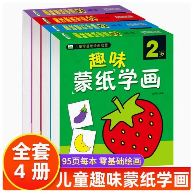 趣味蒙纸学画 画画本3-6岁宝宝简笔画手绘涂色本幼儿美术绘画