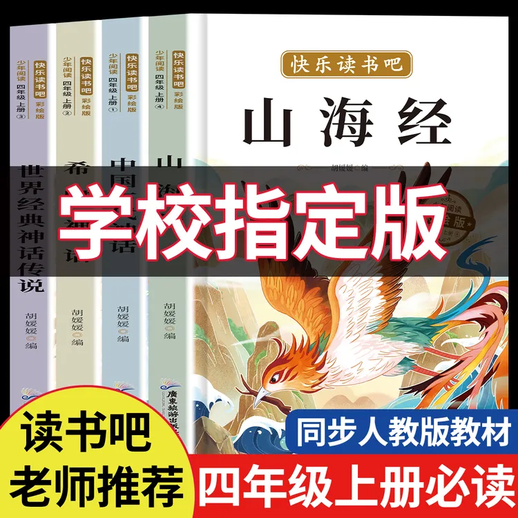 2025版暑假四年级上册快乐读书吧必读书秋季正版山海经阅读课外书