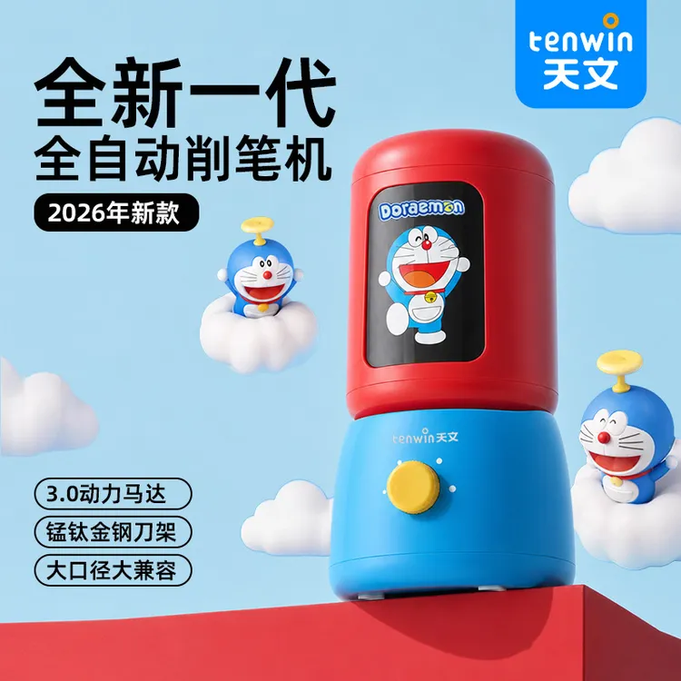 【升级3s速削】天文全自动削笔机大口径粗细哆啦A梦开学季文具8825