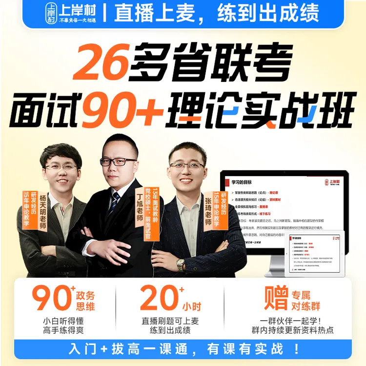 26多省联考面试90+理论实战班【查收短信开课】商品图