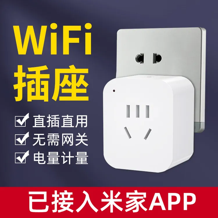 已接入米家APP智能WiFi插座手机远程定时开关支持小爱同学可计量