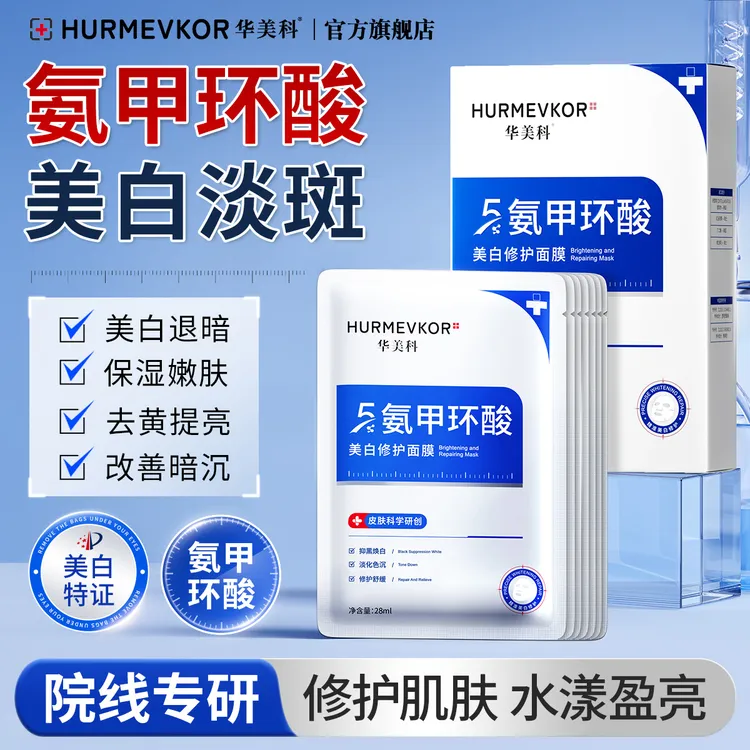 华美科氨甲环酸精华面膜美白祛斑去黄提亮改善暗沉熬夜补水男女士