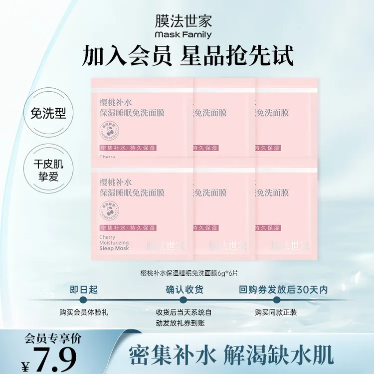 【会员试用】膜法世家樱桃睡眠面膜免洗补水保湿提亮肤色夜间涂抹