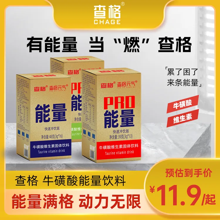 查格红维生素牛磺酸固体冲泡饮料运健身维生素能量饮料