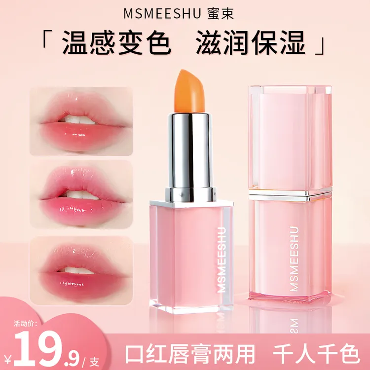 蜜束胡萝卜素唇膏温感变色口红滋润保湿淡化唇纹不易沾杯防干裂*S