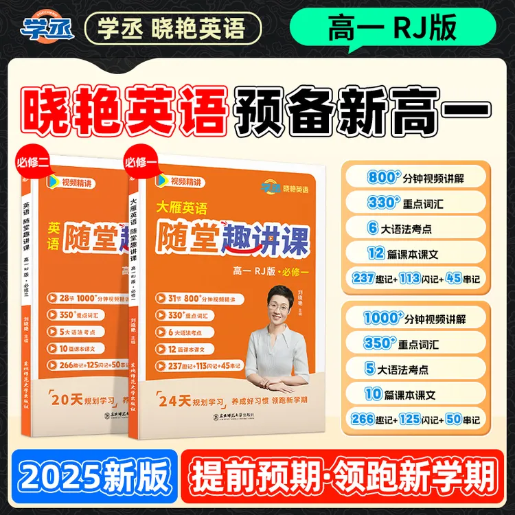 预备新高一】新版 刘晓艳 预备新高一同步教材讲解 人教版 配视频